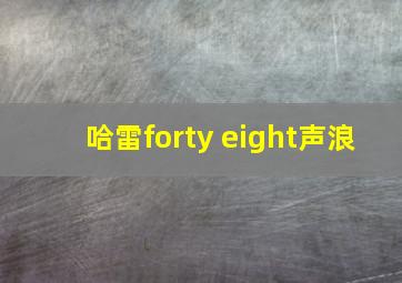 哈雷forty eight声浪